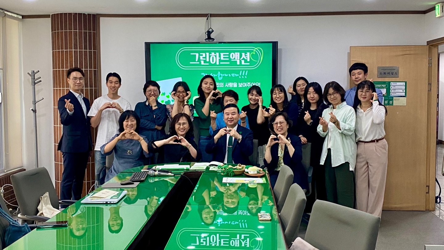 그린하트액션(너의 사랑을 보여줘)