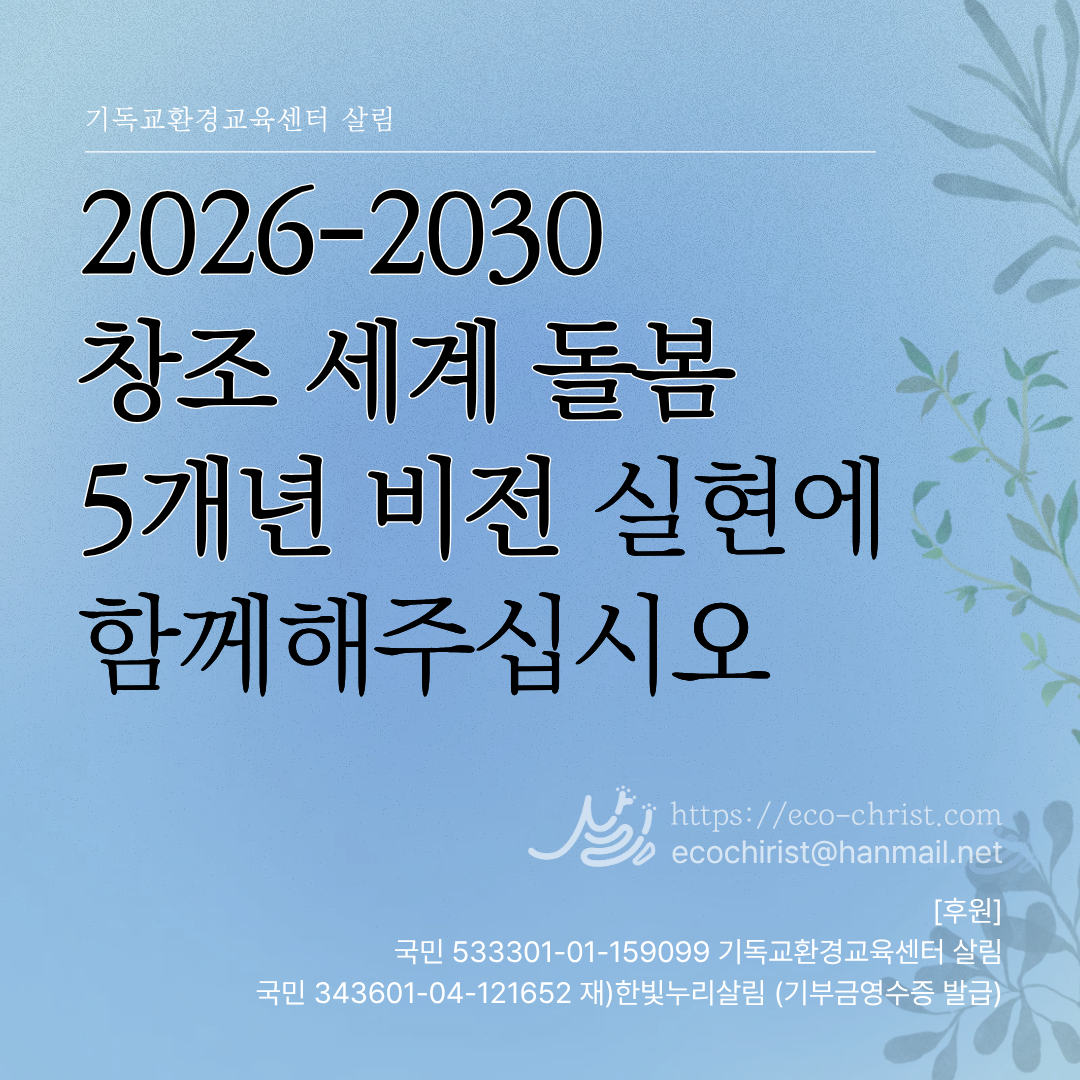 창조세계돌봄 5개년 비전 안내 및 편지 - https://eco-christ.tistory.com/2544